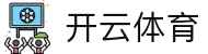 开云体育首页 - 会员资讯聚合页